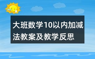 大班數學10以內加減法教案及教學反思