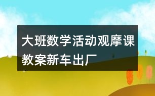 大班數(shù)學(xué)活動觀摩課教案新車出廠