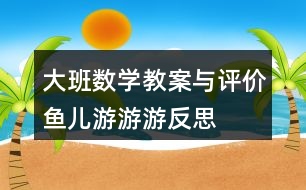 大班數(shù)學教案與評價魚兒游游游反思