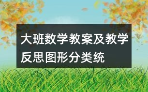 大班數學教案及教學反思——圖形分類統(tǒng)計