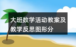 大班數(shù)學(xué)活動(dòng)教案及教學(xué)反思——圖形分類(lèi)統(tǒng)計(jì)