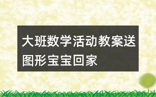 大班數(shù)學(xué)活動(dòng)教案送圖形寶寶回家