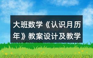 大班數(shù)學《認識月歷年》教案設計及教學反思