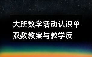 大班數(shù)學(xué)活動—認(rèn)識單雙數(shù)教案與教學(xué)反思