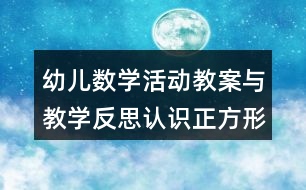 幼兒數(shù)學(xué)活動教案與教學(xué)反思認識正方形