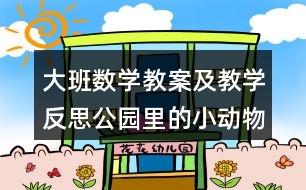 大班數(shù)學(xué)教案及教學(xué)反思公園里的小動物（學(xué)習(xí)6、7的加法）