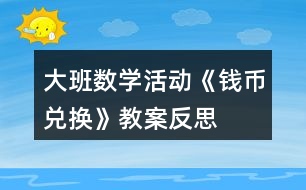 大班數(shù)學(xué)活動《錢幣兌換》教案反思