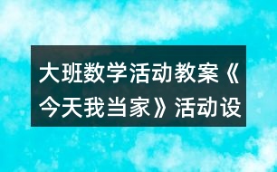 大班數(shù)學活動教案《今天我當家》活動設(shè)計反思