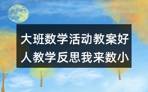 大班數(shù)學(xué)活動(dòng)教案好人教學(xué)反思我來(lái)數(shù)小魚(yú)