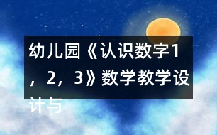 幼兒園《認(rèn)識(shí)數(shù)字1，2，3》數(shù)學(xué)教學(xué)設(shè)計(jì)與反思