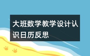 大班數(shù)學教學設計認識日歷反思