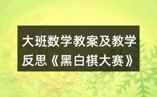 大班數學教案及教學反思《黑白棋大賽》