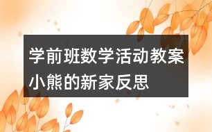 學(xué)前班數(shù)學(xué)活動(dòng)教案小熊的新家反思