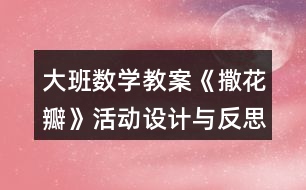 大班數(shù)學教案《撒花瓣》活動設計與反思