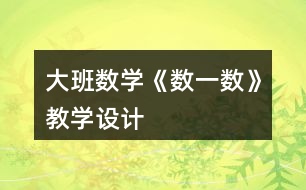 大班數(shù)學(xué)《數(shù)一數(shù)》教學(xué)設(shè)計(jì)