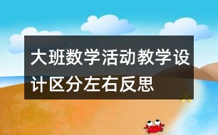 大班數(shù)學(xué)活動教學(xué)設(shè)計區(qū)分左右反思