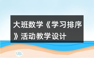 大班數(shù)學《學習排序》活動教學設計