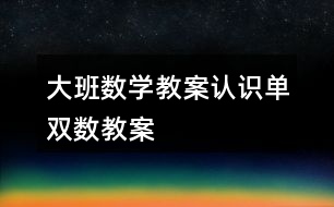 大班數學教案認識單雙數教案