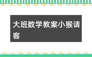 大班數學教案小猴請客