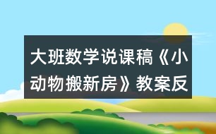 大班數(shù)學說課稿《小動物搬新房》教案反思