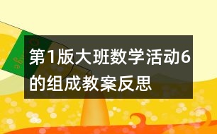 第1版大班數(shù)學(xué)活動6的組成教案反思