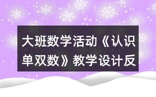 大班數(shù)學活動《認識單雙數(shù)》教學設(shè)計反思