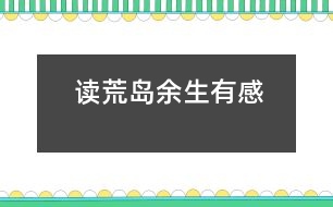 讀荒島余生有感