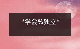 *學會%獨立*