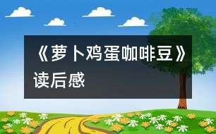 《蘿卜、雞蛋、咖啡豆》讀后感