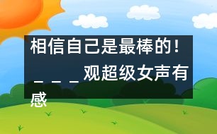 相信自己是最棒的?。撸撸哂^＂超級(jí)女聲＂有感