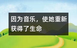 因為音樂，使她重新獲得了生命