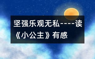 堅強、樂觀、無私----讀《小公主》有感