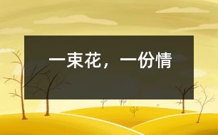 一束花，一份情