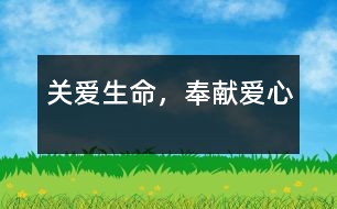關(guān)愛生命，奉獻(xiàn)愛心