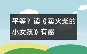平等？——讀《賣火柴的小女孩》有感