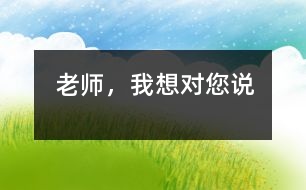 老師，我想對您說