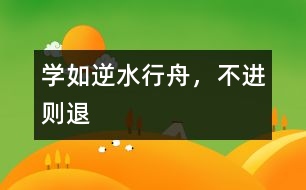 學(xué)如逆水行舟，不進則退