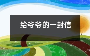 給爺爺?shù)囊环庑?></p>
爺爺:<br><br> 您好!您在天堂里過得還好嗎?又是一個(gè)金秋時(shí)節(jié),仰望著樹木那枯黃的樹葉在空中打著回旋兒,我又不時(shí)想起您來,想起您慈祥的面孔,想起您對(duì)我深深的疼愛之情。<br><br> 爺爺您知道嗎?您與世辭別對(duì)我們?nèi)业拇驌羰嵌嗝吹鼐薮蟀?!您的逝世就意味著您的孫子永遠(yuǎn)永遠(yuǎn)地失去了您,失去了您對(duì)我的關(guān)心照料,永遠(yuǎn)永遠(yuǎn)地見不到您那慈祥的面孔,也永遠(yuǎn)永遠(yuǎn)地聽不到您那親切的話語了。<br><br> 爺爺您知道嗎?每當(dāng)我看見同學(xué)和他的爺爺一同生活,一同快樂地嬉歡時(shí),我是既羨慕又難過,羨慕的是他們還有疼愛他們的爺爺,難過的是我卻永遠(yuǎn)失去了爺爺?shù)暮亲o(hù),心里就好像被一把鋒利的刀扎在我的心頭一樣。當(dāng)我忍不住叫他一聲“爺爺”時(shí),我的心情就會(huì)好受一點(diǎn),因?yàn)槲野阉?dāng)成我自己的親爺爺了,但一聲“爺爺”也只不過是對(duì)您的思念和眷戀罷了。我深知人逝世后就不會(huì)再新生,思念也無濟(jì)于事。但是這種深厚的親情能叫人忘卻?怎能叫人不懷念?<br><br> 爺爺您知道嗎?每當(dāng)過傳統(tǒng)佳節(jié),看著餐桌上少了您的椅子和餐具時(shí),我的心情是多么沉重?。∥叶嗝聪肽钅?!真實(shí)應(yīng)了這個(gè)千古名句:“每逢佳節(jié)倍思親”。<br><br> 爺爺您知道嗎?每當(dāng)夜深人靜的時(shí)候,我都不由自主地想到您,想起您告誡我的話,想起您那和藹可親的面容。<br><br> <br><br> <br><br> 您的孫子<br><br> 2005-5-31 </div>
</div>
</div>
<div id=