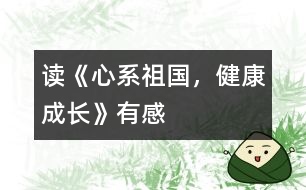 讀《心系祖國(guó)，健康成長(zhǎng)》有感