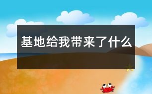 基地給我?guī)砹耸裁?></p>
自從來到基地,我的腦海里總閃出一個疑問,“基地到底給我?guī)砹耸裁?是酸、是甜、是苦、還辣。”<br><br> 星期一我們軍訓一下午,烈日照在我們身上,汗珠一滴一滴的落下來,浸透了全身。不過,因為是第一天,同學們的好奇心還在心頭上,所以一個個都不覺的累,站的是那么直,聲音是那么亮,結(jié)果到了大比拼上,滿以為會得第一名的我們,卻得了個倒數(shù)第一,我們辛勤的汗水也隨著付之東流,同學們像吃了咸菜一樣,心里覺的不是滋味,這一天大概是酸吧!<br><br> 星期二,我們要去香廬山,了解香廬山戰(zhàn)役的發(fā)生和經(jīng)過,可是,香廬山離我們的基地有“十萬八千里”,同學們由于在第一天中喪失了前進的動力,一個個累的都不想動了,但是,來到了基地就不像在家里,要聽從指導員的教導,一切服從軍令,這大概就是與家里和校園的不同之處,這一天一定是苦了。<br><br> 星期三,我們舉行了彩妝比賽,由于我被選上的原因,心里像吃了蜜一樣,無比的甜蜜,該我上臺了,我鼓足了勇氣,走上主席臺,擺起了我精心設計的pose,剛一上臺,臺下就開始喊“帥呆了,酷斃了,簡直無法比喻了?!敝С治业娜诉€怪多,我的腳頓時輕快了許多,而最后的結(jié)果卻與我所料想的恰好相反,我才得了18.9分,不過我不灰心,以后有機會再卷土而來,重出江湖。我堅信,這一天蒼天給我?guī)淼目隙ㄊ翘鸬?只不過我沒有好好把握而已。<br><br> 星期四,我們?nèi)チ嗽S河,紀念在許河英勇犧牲的戰(zhàn)士,了解許河事件。一聽到許河,我的心速加快,心臟快要爆炸,兩條腿不由得發(fā)起抖來。因為許河比香廬山還要遠,恐怕是“孫悟空”一個筋斗也到不了的,何況我們還是平民百性,沒有小猴子那大的本領,在行軍的路上,我的嘴唇發(fā)干,發(fā)白。水是一桶一桶的消失掉,心里是無比的燙,像剛吃了辣椒一樣,這一天無疑是辣了。<br><br> 有酸有甜,有苦有辣,既須勞動,又長見識,這大概就是基地給我?guī)淼臉啡ぁ?br><br> </div>
</div>
</div>
<div id=