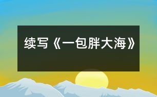 續(xù)寫(xiě)《一包胖大?!?></p>
這幾天,王老師嗓子啞了,今天早上他發(fā)現(xiàn)講桌上有一包胖大海。為了感謝送胖大海的人,王老師問(wèn)遍了班上的每一名同學(xué),都說(shuō)不知道誰(shuí)做的。<br><br> 這時(shí),王老師靈機(jī)一動(dòng),想出了一個(gè)好主意。<br><br> 下課后,王老師在水杯中泡了幾顆胖大海。又上課了,王老師當(dāng)著同學(xué)面,把泡好的水一飲而盡。忽然,王老師一咧嘴,緊接著又咳嗽了幾聲,用沙啞的嗓子說(shuō):“這是誰(shuí)送的胖大海呀,味道好象不對(duì)?。俊蓖瑢W(xué)們一聽(tīng),都吃驚地看著王老師,一個(gè)個(gè)不知所措。<br><br> 這時(shí),班長(zhǎng)王林急忙站起來(lái)說(shuō):“老師怎么了,把剩下的給我,我找藥店去,竟敢賣(mài)假藥。”王老師一聽(tīng),哈哈大笑,他用那慈祥的目光盯著王林說(shuō):“王林,這藥一點(diǎn)也沒(méi)有問(wèn)題,一看就是你買(mǎi)的吧,趕快說(shuō)實(shí)話吧?!闭f(shuō)完,王老師又笑了,同學(xué)們也全笑了。<br><br> 王林一看,上當(dāng)了,后悔莫及,在老師的追問(wèn)下,不得不說(shuō)出了事情的經(jīng)過(guò)。<br><br> 原來(lái),這幾天,王老師給同學(xué)們上課多了,嗓子累得啞了,王林的爸爸是醫(yī)生,說(shuō)胖大海治嗓子啞最好,于是,王林就用自己積攢的零用錢(qián),跑了好幾家藥店,給王老師買(mǎi)了這包胖大海。<br><br> 當(dāng)王林?jǐn)⑹鐾晔虑榈慕?jīng)過(guò)后,教室里響起了雷鳴般掌聲。<br><br><br><br>指導(dǎo)教師:尹老師 </div>
</div>
</div>
<div id=