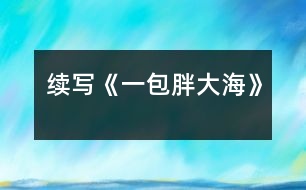 續(xù)寫《一包胖大?!?></p>
這幾天,王老師嗓子啞了,今天早上他發(fā)現(xiàn)講桌上有一包胖大海。為了感謝送胖大海的人,王老師問遍了班上的每一名同學,都說不知道誰做的。<br><br> 王老師感到非常奇怪,而同學們也覺得這件事兒很有意思。下課后,老師打了一杯水,泡上了胖大海,慢慢地喝了。放學時,王老師象是自言自語地說:“這胖大海可是種好藥,只可惜剩下的那些讓我不小心弄臟了,我這嗓子又得受罪了?!?br><br> 這時,王小強一聽,心想:“不能讓老師受苦,我得再去買一包?!狈艑W后,王小強又跑到全市最大的中藥店,買了一包胖大海,可剛出門,就一頭撞上了一個人,王小強抬頭一看,呀,原來是王老師。<br><br> 其實王老師早就料到那位做好事不留名的同學肯定還會來買,因為胖大海這種藥全市只有這個藥店才有,于是,他就在這兒等著這位同學。王老師微笑著說道:“原來這位無名英雄就是你啊,你是哪來的錢?”“我……我是用……攢起來的……零用錢買的,您為我們期末考試能取得好成績,費盡了心思,如今嗓子又啞了,我能不給您買藥嗎?”王老師聽到這話,眼睛濕潤了……<br><br> 第二天上課時,王老師當眾表揚了王小強,全班響起了雷鳴般的掌聲,王小強不好意思地低下了頭。<br><br> 王小強這種關受他人的高尚品質是多么可敬?。?br><br>指導教師:尹老師 </div>
</div>
</div>
<div id=
