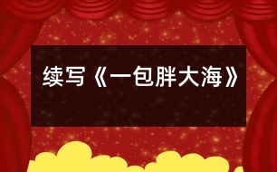 續(xù)寫(xiě)《一包胖大?!?></p>
這幾天,王老師嗓子啞了,今天早上他發(fā)現(xiàn)講桌上有一包胖大海。為了感謝送胖大海的人,王老師問(wèn)遍了班上的每一名同學(xué),都說(shuō)不知道誰(shuí)做的。<br><br> 下課了,我想:這個(gè)人做好事不留名,可真好。正想著,有人拍了拍我的肩膀,我轉(zhuǎn)過(guò)身一看,是班長(zhǎng)。班長(zhǎng)笑瞇瞇地對(duì)我說(shuō):“你被稱為咱班的‘福爾摩斯’,你能破這個(gè)‘案’嗎?”我一聽(tīng),大聲地說(shuō):“放心吧,我一定破‘案’。”<br><br> 下午,我開(kāi)始行動(dòng)了。我先確定了經(jīng)常做好事的三個(gè)對(duì)象,王紅、李立、劉瑩。我先找到了王紅,對(duì)她說(shuō):“王紅,你經(jīng)常做好事不留名,這件事是不是你做的?”“這事真不是我做的?!蓖跫t說(shuō)道??粗钦J(rèn)真的樣子,我只好又找到了另一個(gè)懷疑對(duì)象——李立,我對(duì)李立說(shuō):“李立,咱班這件好事是不是你做的?”“不,這回你可找錯(cuò)人了,這件事確實(shí)不是我做的?!蔽衣?tīng)了,又去問(wèn)劉瑩,劉瑩臉紅了不說(shuō)話。我一想,連忙去找劉瑩的好朋友李輝,因?yàn)槔钶x和我也很好。我對(duì)李輝說(shuō):“李輝,咱倆是好朋友,我問(wèn)你的事,你可一定要講實(shí)話呀?!崩钶x聽(tīng)了點(diǎn)了點(diǎn)頭。我接著又問(wèn):“劉瑩是不是買(mǎi)了一包胖大海?”“是呀?!薄霸趺促I(mǎi)的?”“她說(shuō)老師嗓子痛,胖大海能治。她錢(qián)不夠,還是我?guī)退郎惖腻X(qián),走了好幾個(gè)地方才買(mǎi)到的。”我一聽(tīng),心里的高興勁就別提了,我使勁握了握李輝的手,轉(zhuǎn)身就跑了……<br><br> 第二天,當(dāng)我把這個(gè)“案情”向全班同學(xué)公布后,同學(xué)們都向劉瑩投去了敬佩的目光。<br><br> 劉瑩這種關(guān)心別人、尊敬別人、愛(ài)護(hù)別人的精神是多么可貴呀!<br><br>指導(dǎo)教師:尹老師 </div>
</div>
</div>
<div id=