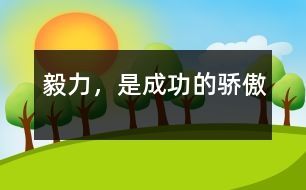 毅力，是成功的驕傲