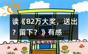讀《82萬(wàn)大獎(jiǎng)，送出？留下？》有感
