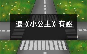 讀《小公主》有感