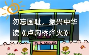勿忘國恥，振興中華——讀《盧溝橋烽火》一文有感