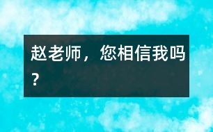 趙老師，您相信我嗎？