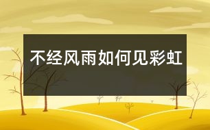 不經風雨如何見彩虹