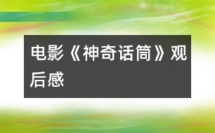 電影《神奇話筒》觀后感